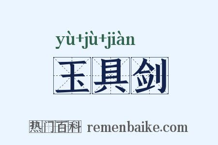 玉具剑是什么意思的图片